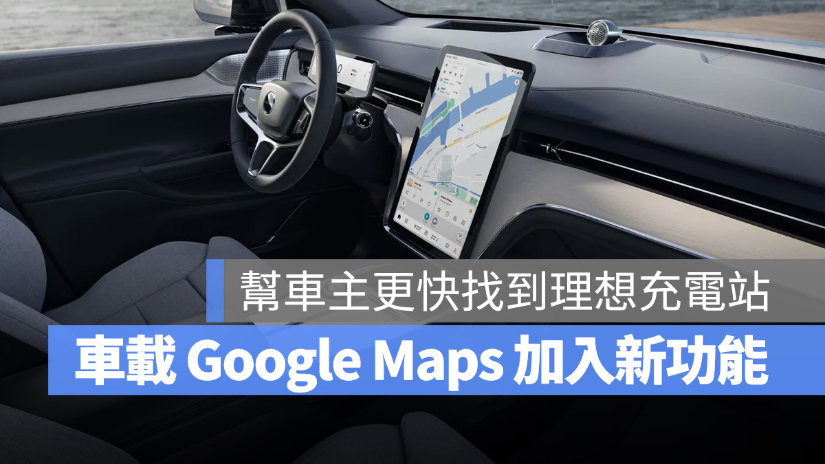 Google Google Maps 電動車 充電站 Google 地圖