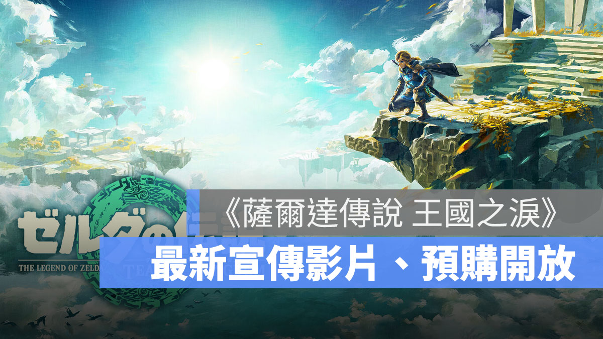 薩爾達傳說王國之淚 Nintendo Switch 預購