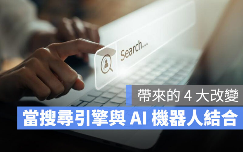 Google 與 Bing 搜尋引擎結合 AI 語言機器人帶來的 4 大改變