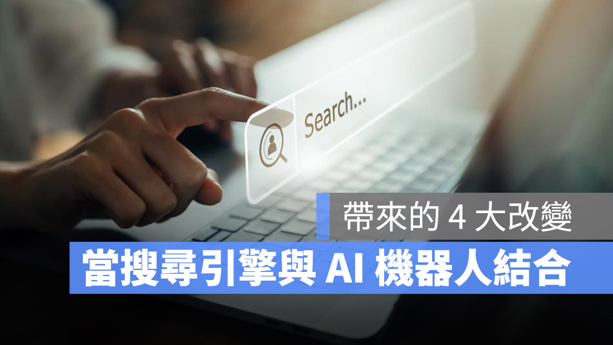 Search 搜尋引擎 ChatGPT OpenAI AI 聊天機器人 Bing Bard
