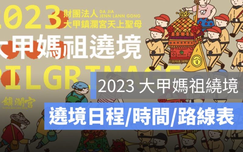 大甲媽祖遶境 2023:大甲媽祖遶境時間、路線圖,進香路線圖看這篇