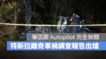 特斯拉 Tesla Model S 車禍 Autopilot