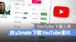 y2mate YouTube 影片下載