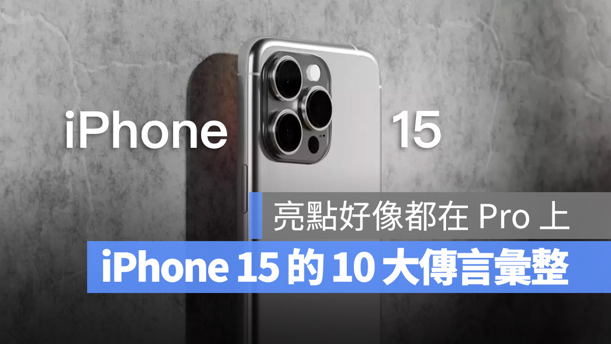 iPhone 15 傳言 彙整