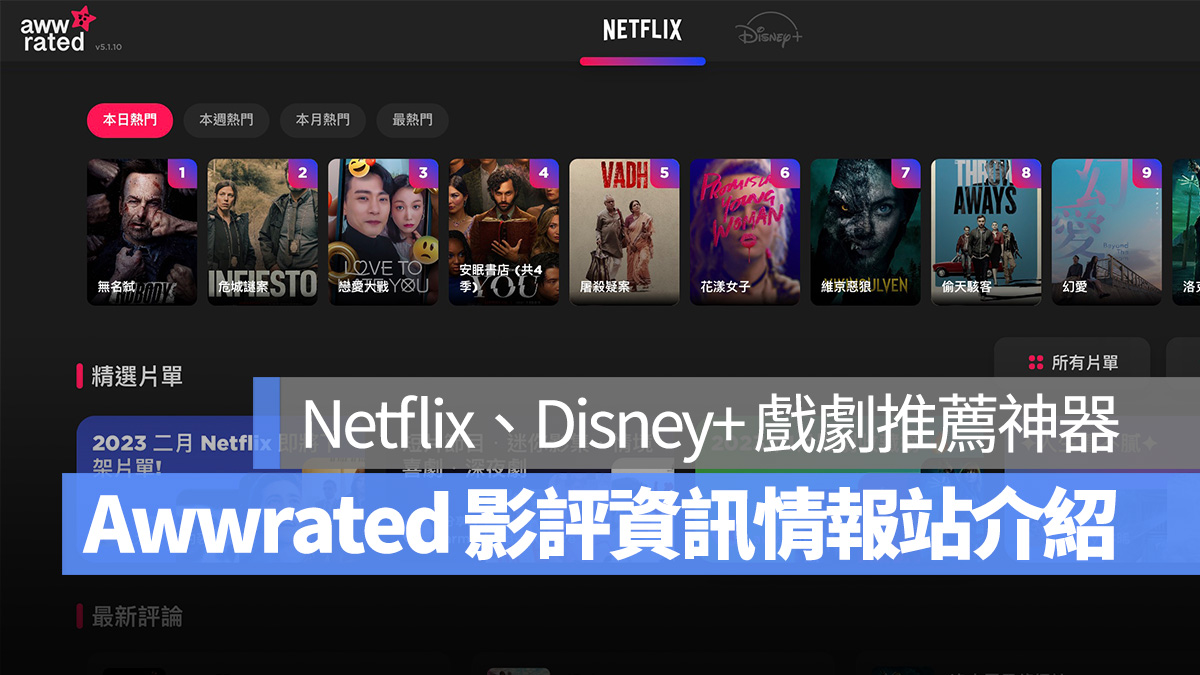 Awwrated Netflix Disney+ 推薦 片單 影評