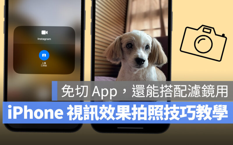 iOS iPhone 視訊效果 人像模式 人像 拍照