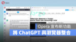 瀏覽器 Opera ChatGPT 搜尋引擎 Google Bard Microsoft 微軟 Bing OpenAI