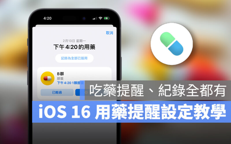 iPhone iOS iOS 16 用藥提醒 用藥 健康 Apple Watch watchOS 9