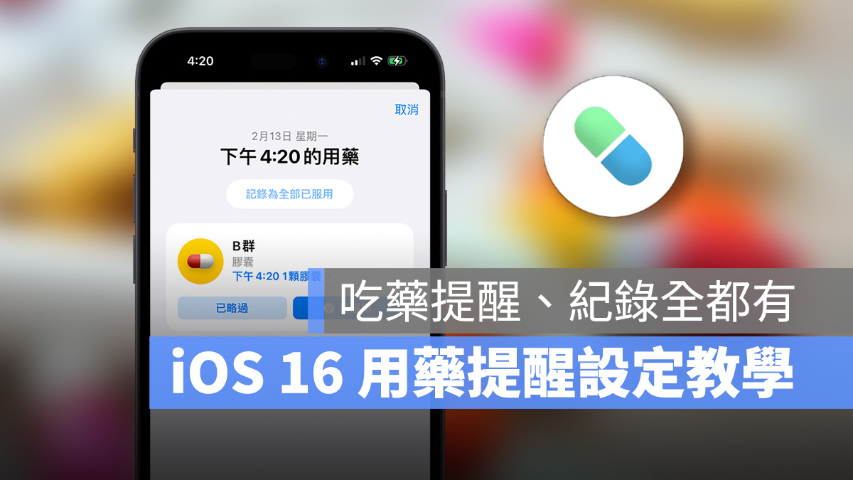 iPhone iOS iOS 16 用藥提醒 用藥 健康 Apple Watch watchOS 9