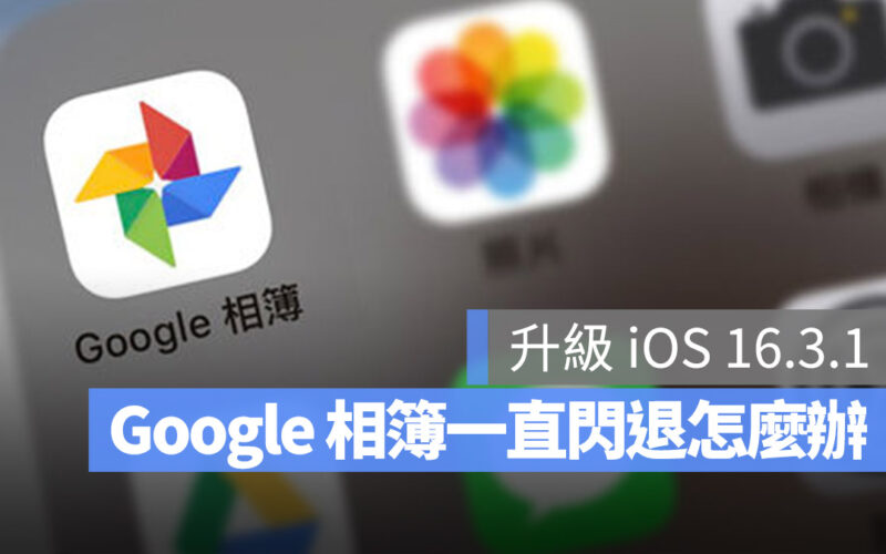 Google 相簿打不開!更新 iOS 16.3.1 後一直閃退,告訴你該如何解決