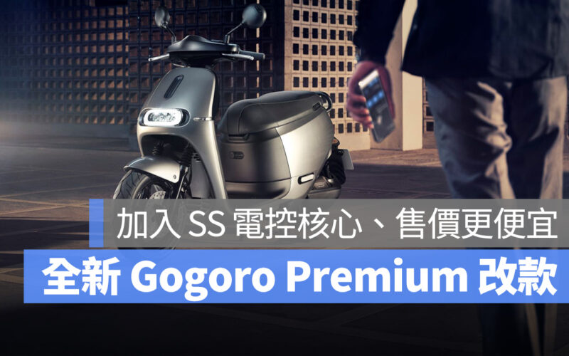 Gogoro Gogoro Premium SS 電控核心 購車 全新 Gogoro Premium