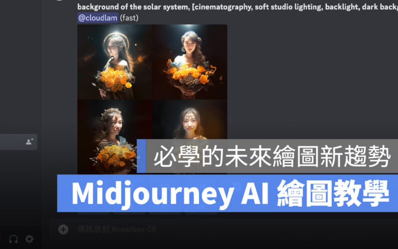 Midjourney AI 繪圖 教學