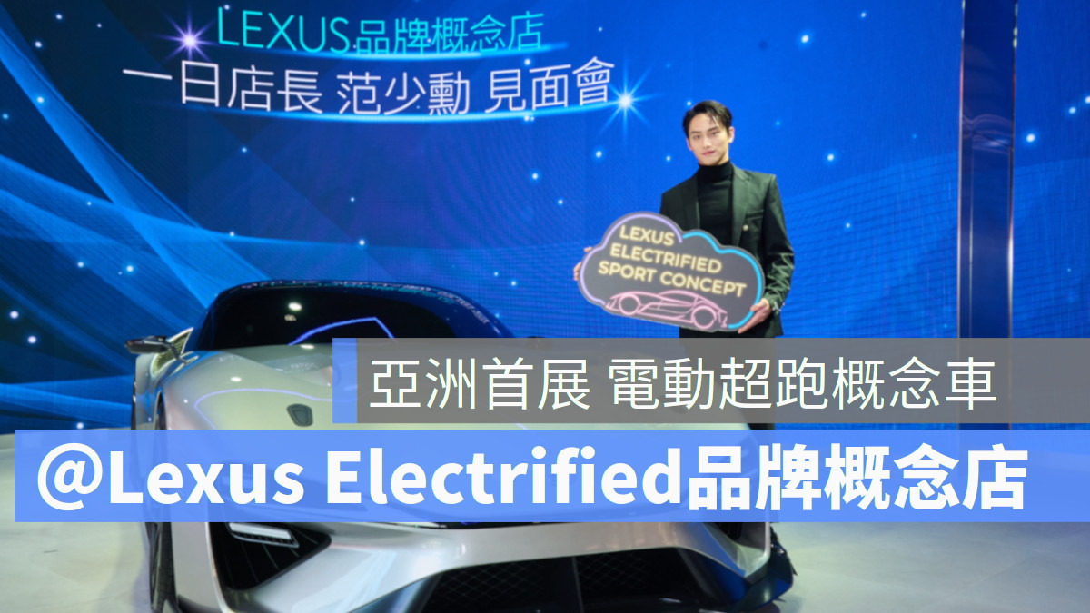 亞洲首展 台灣限期展出電動超跑概念車 Lexus 電動車