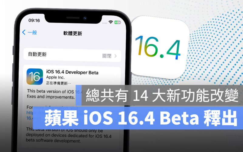 iOS 16.4 Beta 新功能 Safari 主畫面 Apple Music Apple podcast 保固資訊 捷徑 HomeKit