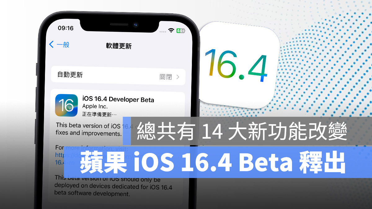 iOS 16.4 Beta 新功能 Safari 主畫面 Apple Music Apple podcast 保固資訊 捷徑 HomeKit