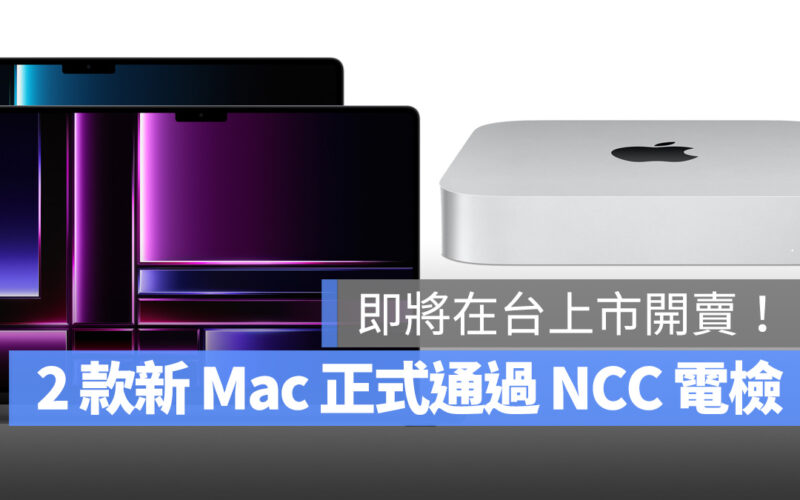 新款 MacBook Pro、Mac mini 通過 NCC 電檢,準備在台上市開賣!