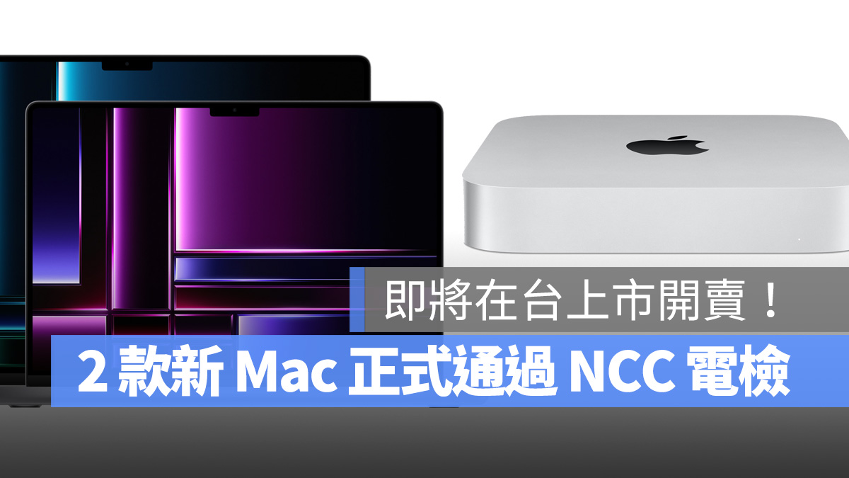 Mac MacBook MacBook Pro Mac mini M2 M2 Pro M2 Max NCC 電檢