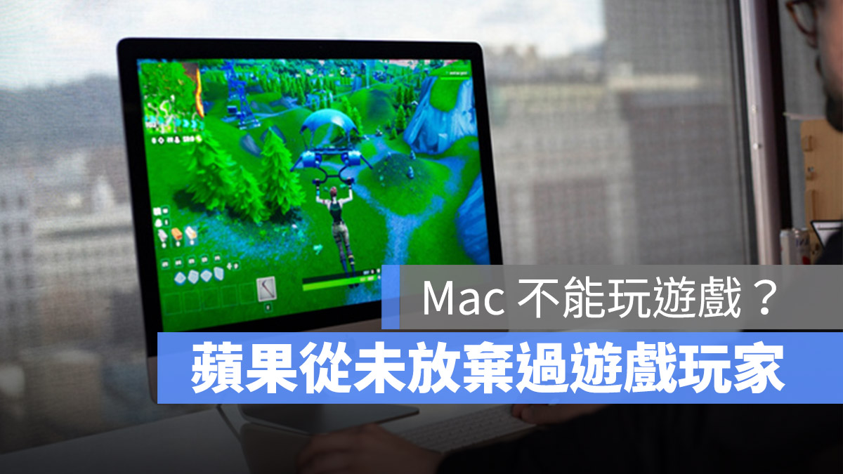 Mac 玩遊戲 Apple Silicon M 晶片
