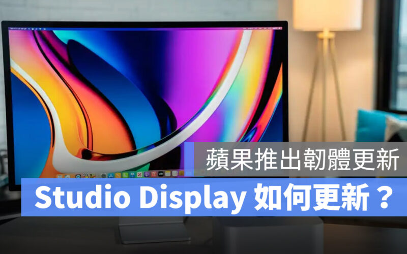 蘋果 Studio Display 韌體更新釋出！這裡教你如何更新