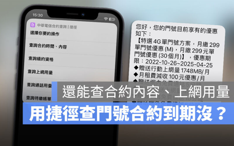 中華電信合約到期查詢：用 iPhone 捷徑按一下就知道
