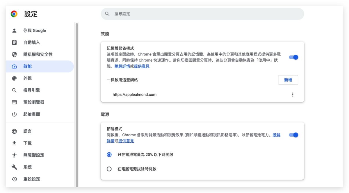 Google Chrome 省電模式 記憶體節省模式