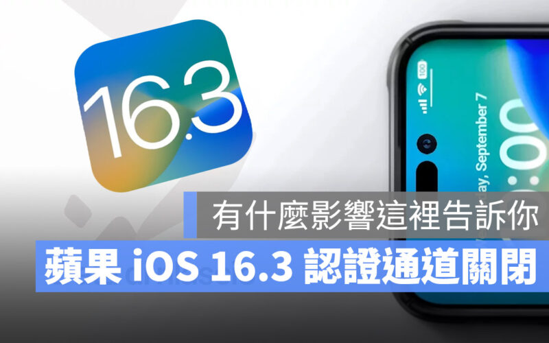 蘋果 iOS 16.3 認證通道關閉，升級到 iOS 16.3.1 後便無法再降級