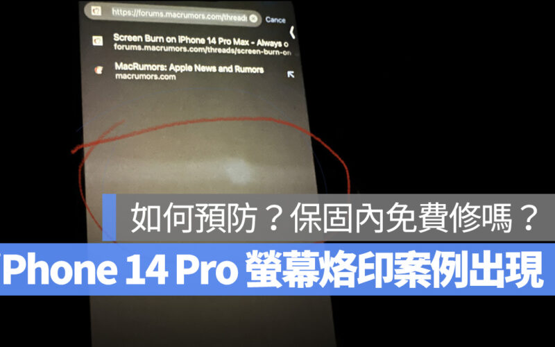 iPhone iPhone 14 Pro AOD 永遠顯示 螢幕烙印 OLED