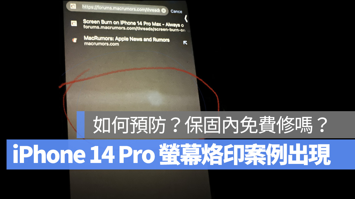 iPhone iPhone 14 Pro AOD 永遠顯示 螢幕烙印 OLED