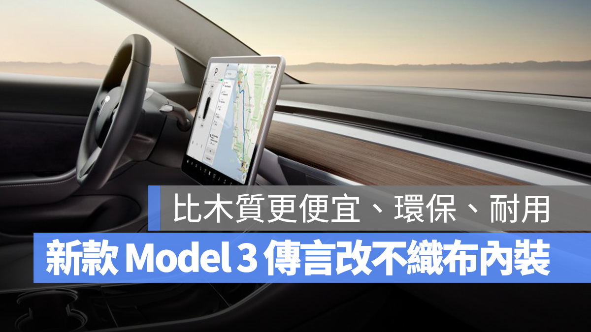 特斯拉 Tesla Model 3 不織布內裝 木質內裝