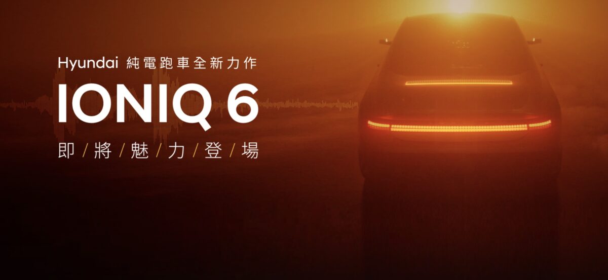 Hyundai IONIQ 6 台灣預購