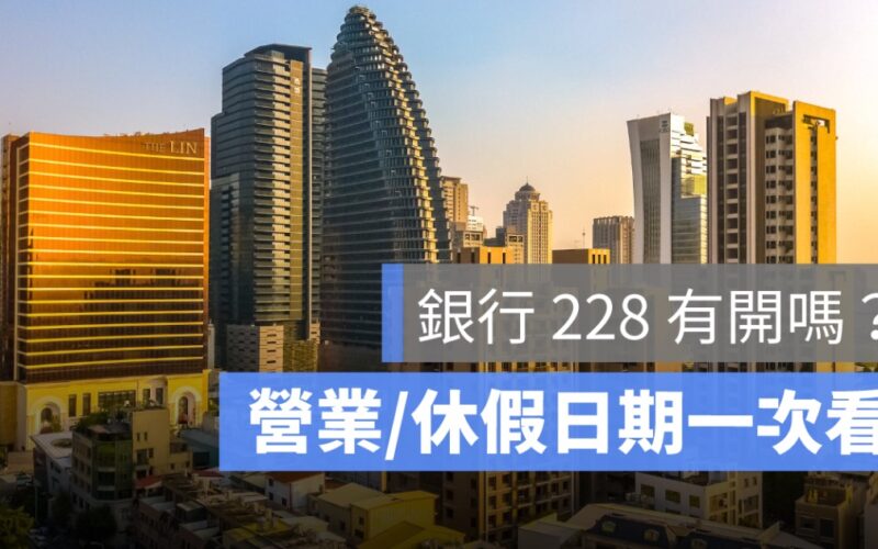 【228 銀行有開嗎】二二八銀行有營業嗎？銀行放假日期一次看