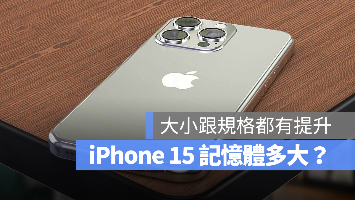 iPhone 15 Pro iPhone 15 記憶體 RAM