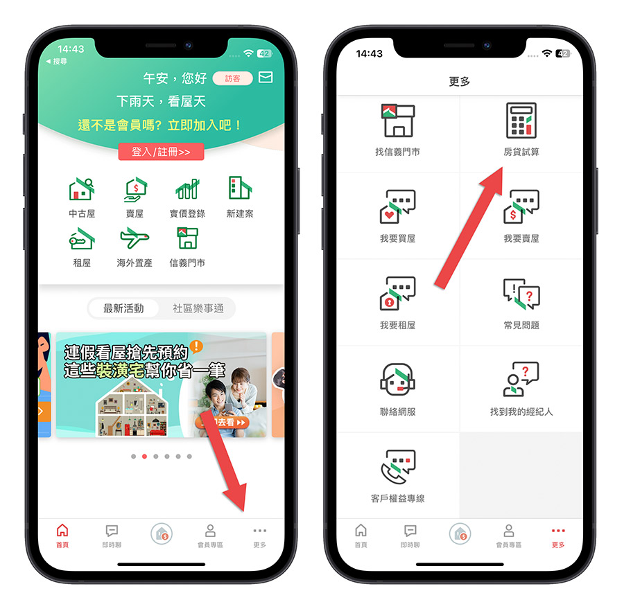 房貸試算 App 信義房屋