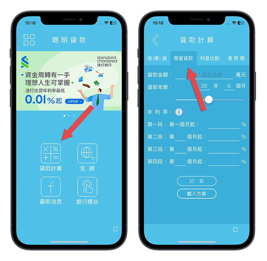 房貸試算 App 信義房屋 聰明貸款
