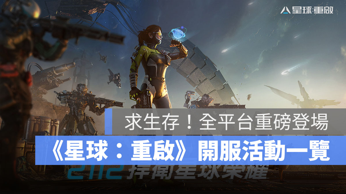 星球重啟 開服活動 射擊遊戲 生存遊戲