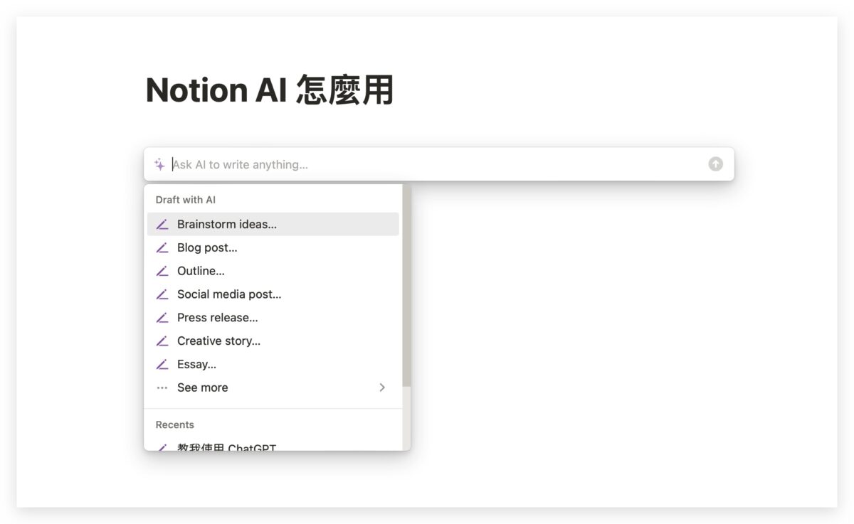 Notion AI 教學 怎麼用 使用方法