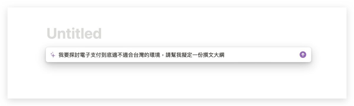Notion AI 教學 怎麼用 使用方法