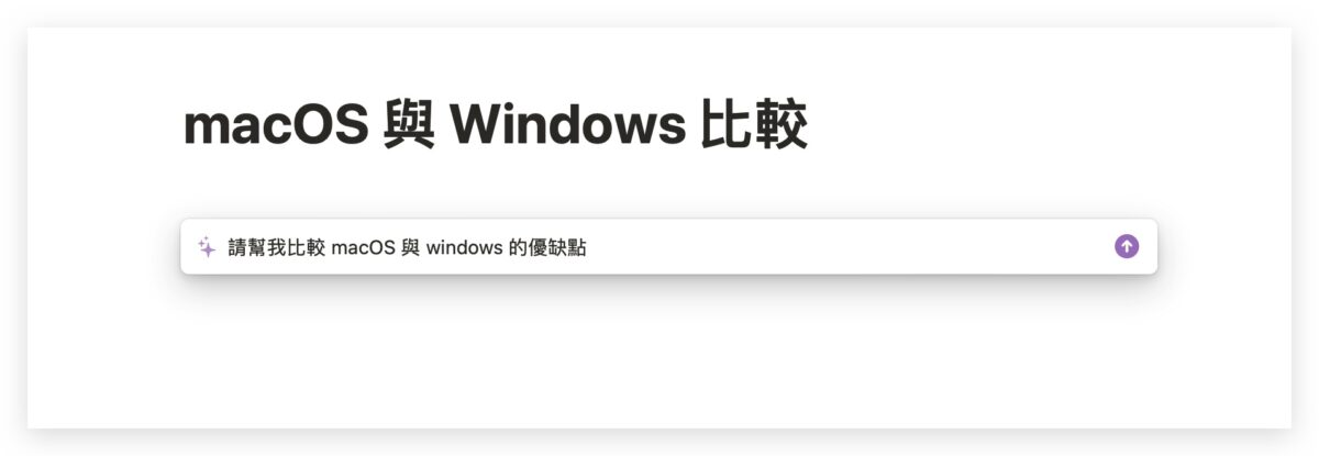 Notion AI 教學 怎麼用 使用方法