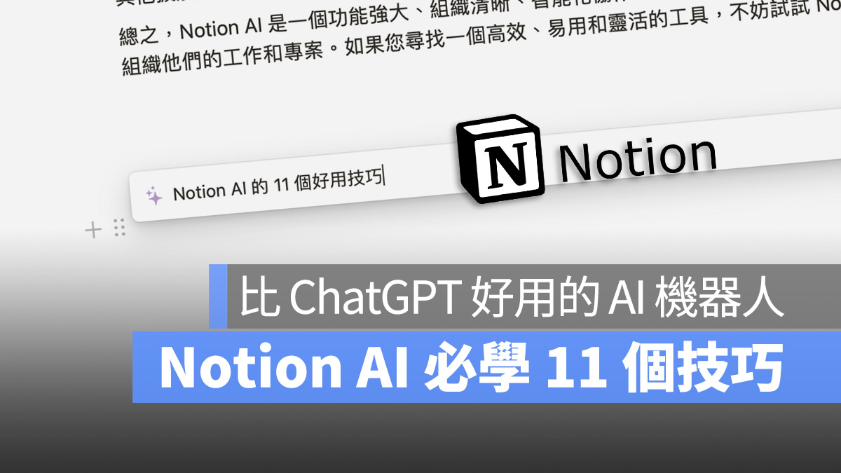 Notion AI ChatGPT 使用教學 怎麼用