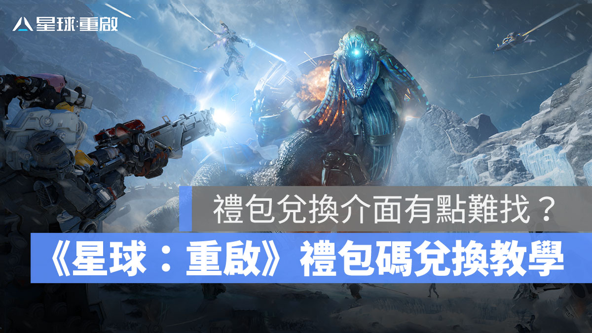 星球重啟 禮包碼 兌換教學 射擊手遊