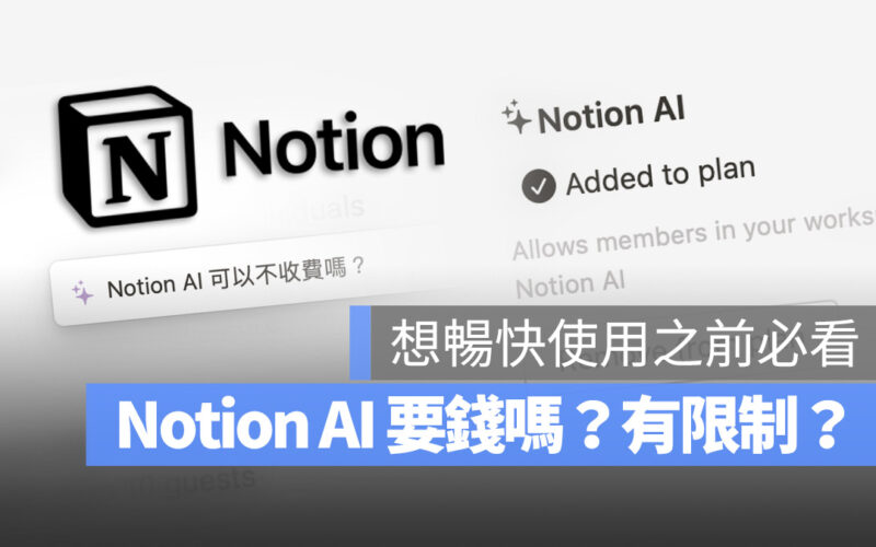 Notion AI 怎麼用 使用方法 免費 限制 費用 付費