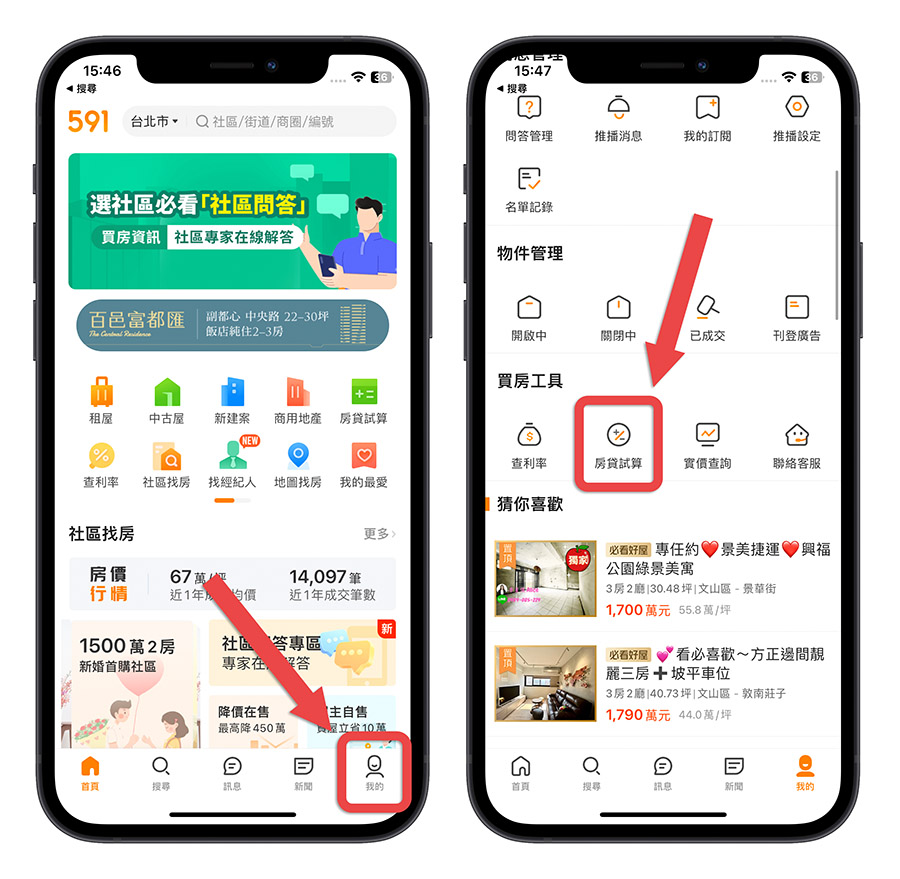 房貸試算 App 信義房屋 聰明貸款 591 房屋交易