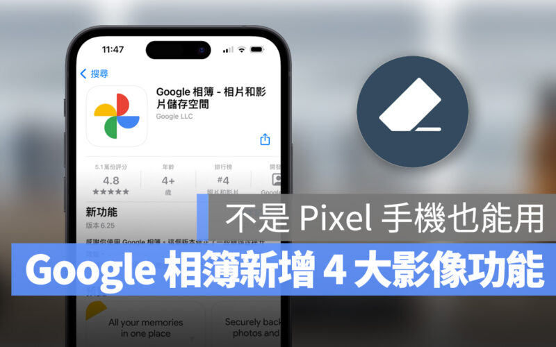 Google 相簿重磅更新！魔術橡皮擦等 3 大功能開放給訂閱戶使用