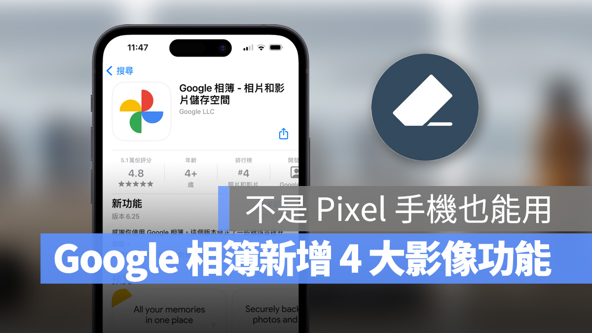 Google Google 相簿 魔術橡皮擦 HDR 修正 照片拼貼 Google One