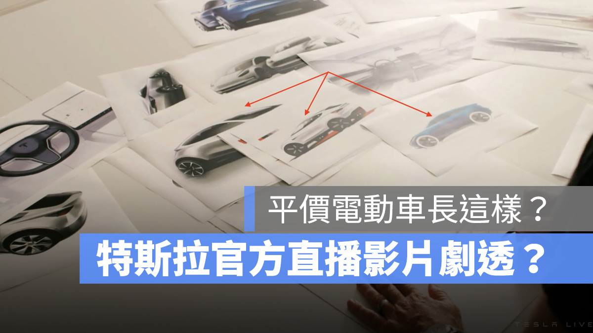 特斯拉 Tesla 平價電動車