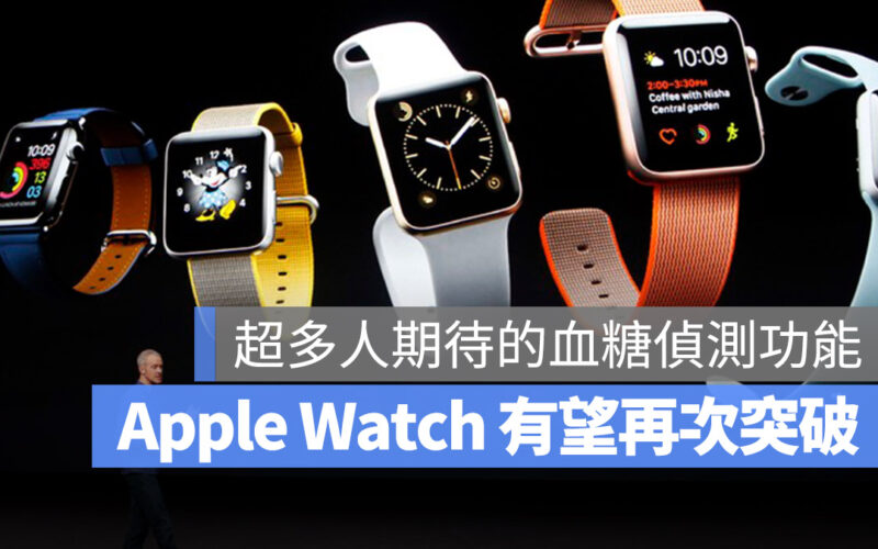 Apple Watch 健康監測 血糖監測 無創血糖