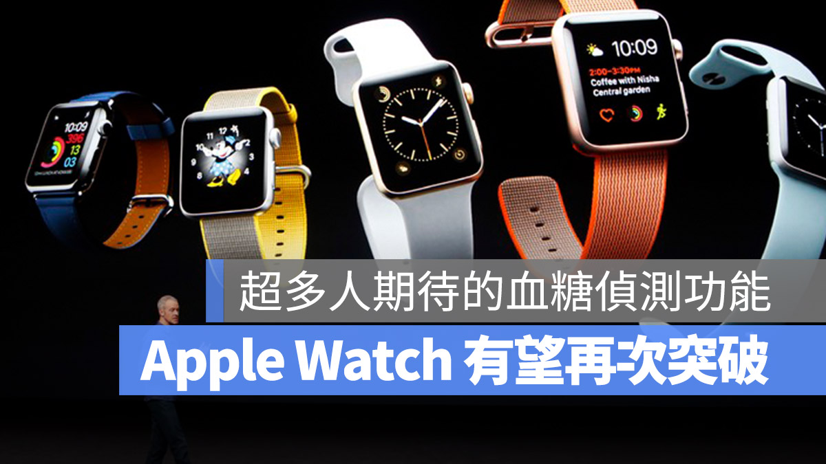 Apple Watch 健康監測 血糖監測 無創血糖