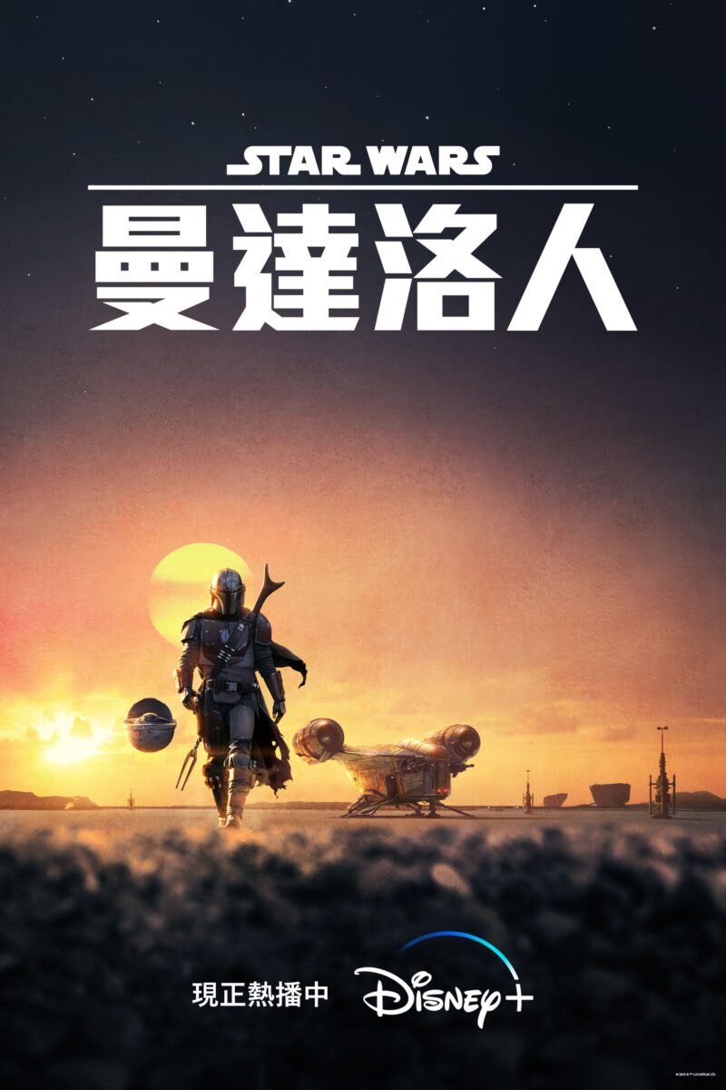 Disney+ 星際大戰 曼達洛人第一季