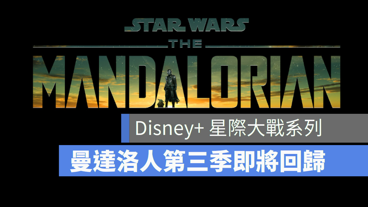 Disney+ 星際大戰 尤達 曼達洛人