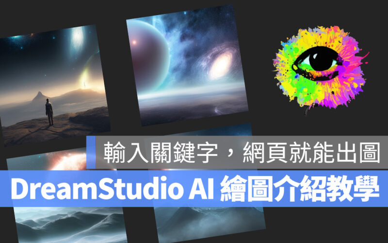 DreamStudio AI 繪圖 AI 繪圖 Stable Diffusion